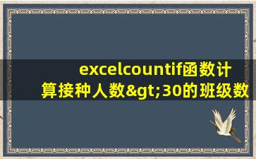 excelcountif函数计算接种人数>30的班级数